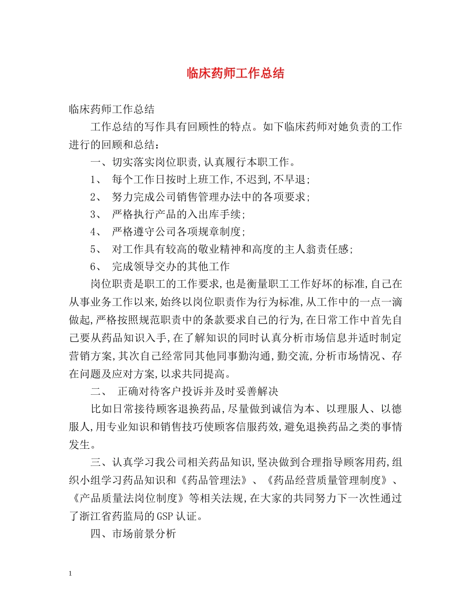 临床药师工作总结 _第1页