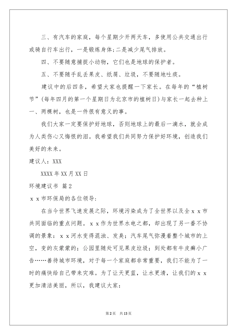 环境建议书范本集合十篇_第2页