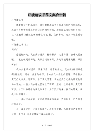 环境建议书范本集合十篇