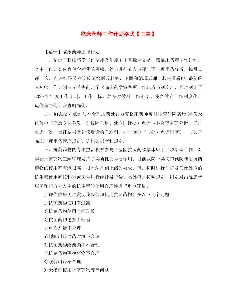临床药师工作计划格式【三篇】 _第1页