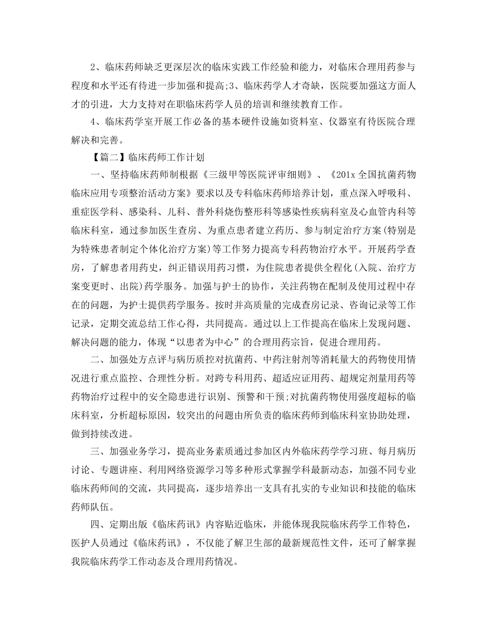 临床药师工作计划格式【三篇】 _第3页