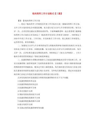临床药师工作计划格式【三篇】 