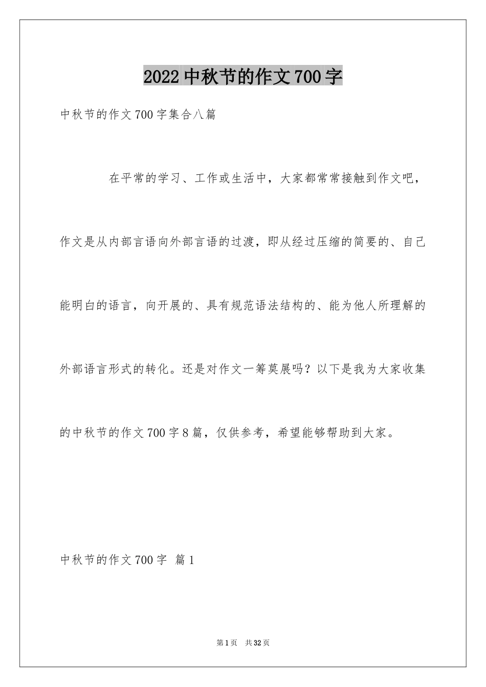 2024中秋节的作文700字_35_第1页