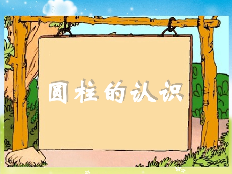 人教版六年级数学下册《圆柱的认识》课件PPT_第1页