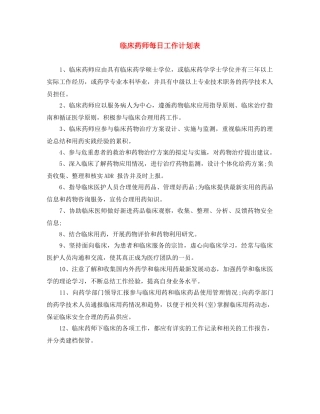 临床药师每日工作计划表 