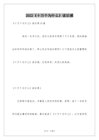 2024《十万个为什么》读后感_48