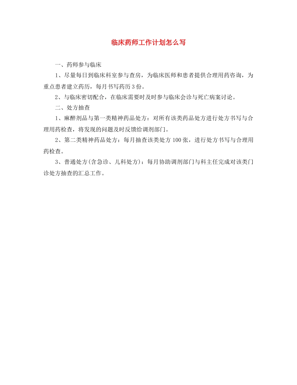 临床药师工作计划怎么写 _第1页