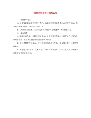 临床药师工作计划怎么写 