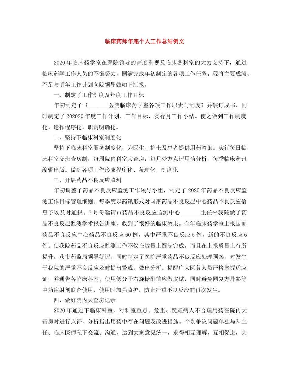 临床药师年底个人工作总结例文 _第1页