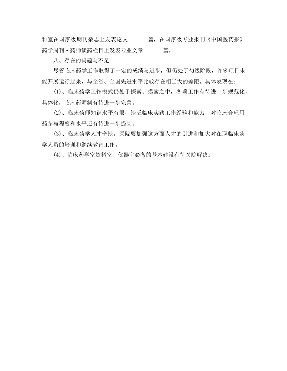 临床药师年底个人工作总结例文 _第3页