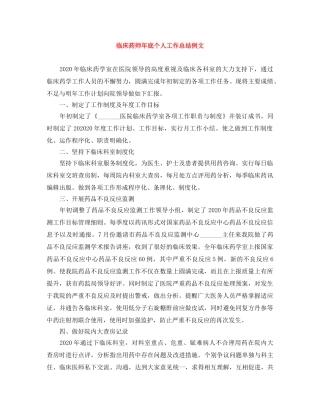 临床药师年底个人工作总结例文 