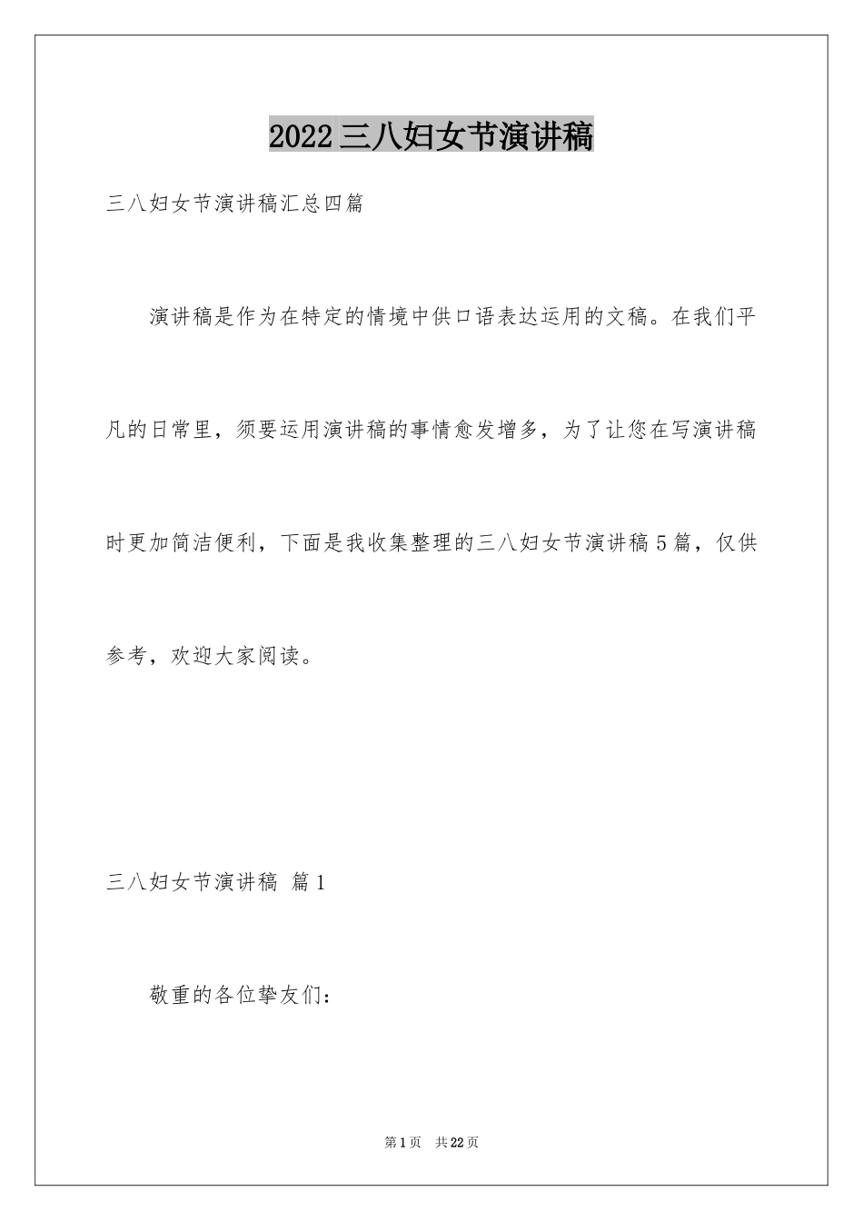 2024三八妇女节演讲稿_1512_第1页