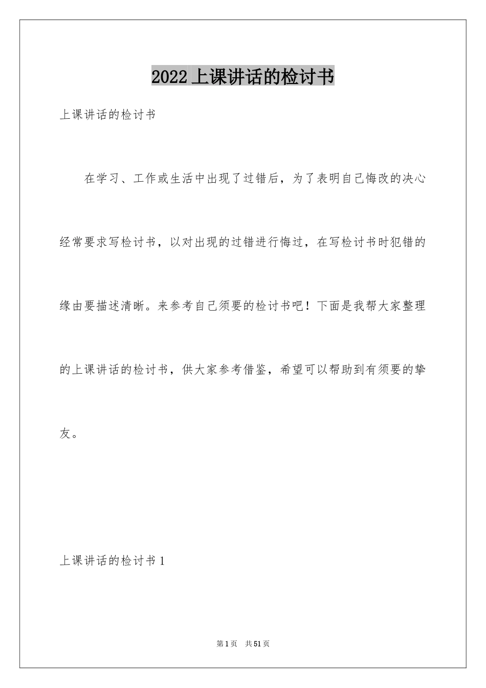 2024上课讲话的检讨书_第1页