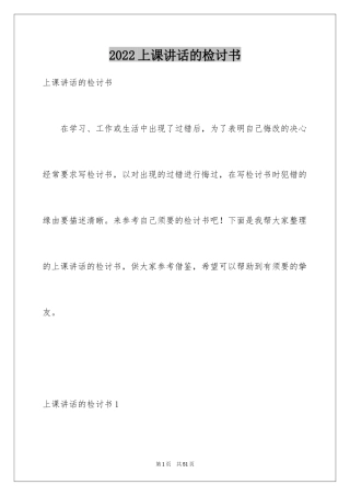 2024上课讲话的检讨书