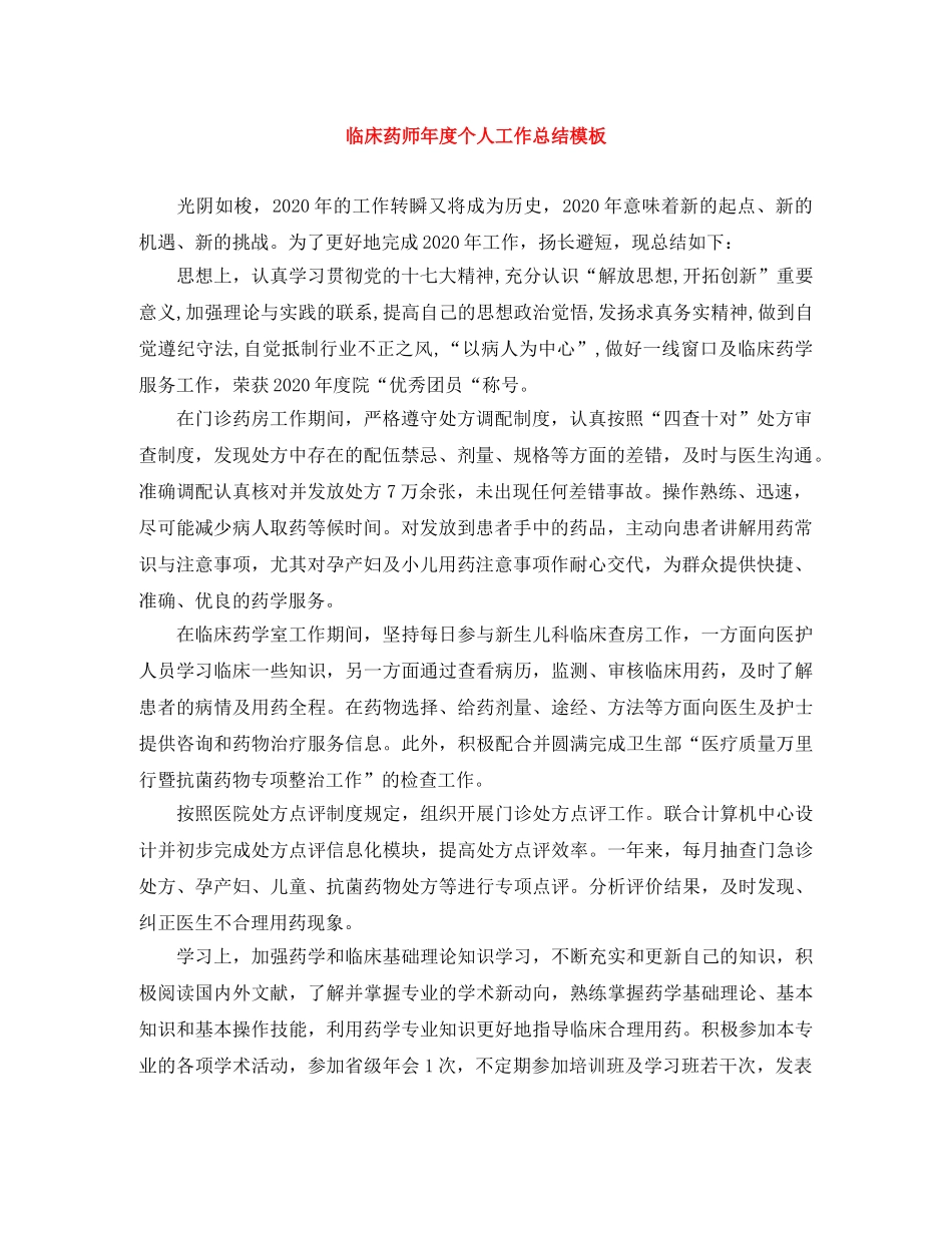 临床药师年度个人工作总结模板 _第1页