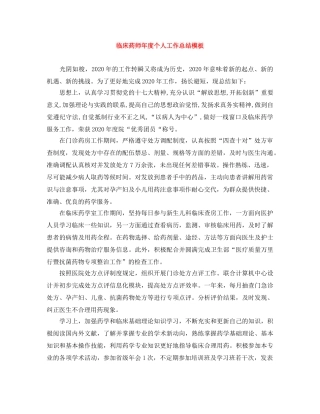 临床药师年度个人工作总结模板 