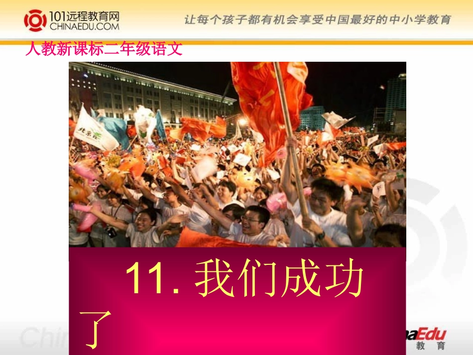 人教新课标版小学二上《我们成功了》课件1_第1页