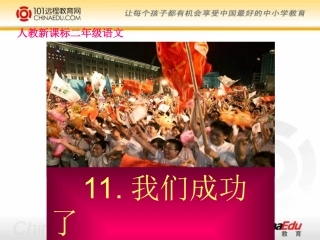 人教新课标版小学二上《我们成功了》课件1
