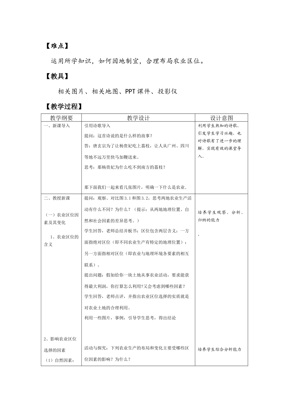 农业的区位选择教案_第3页
