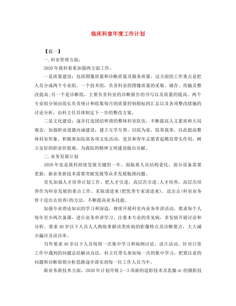 临床科室年度工作计划 _第1页