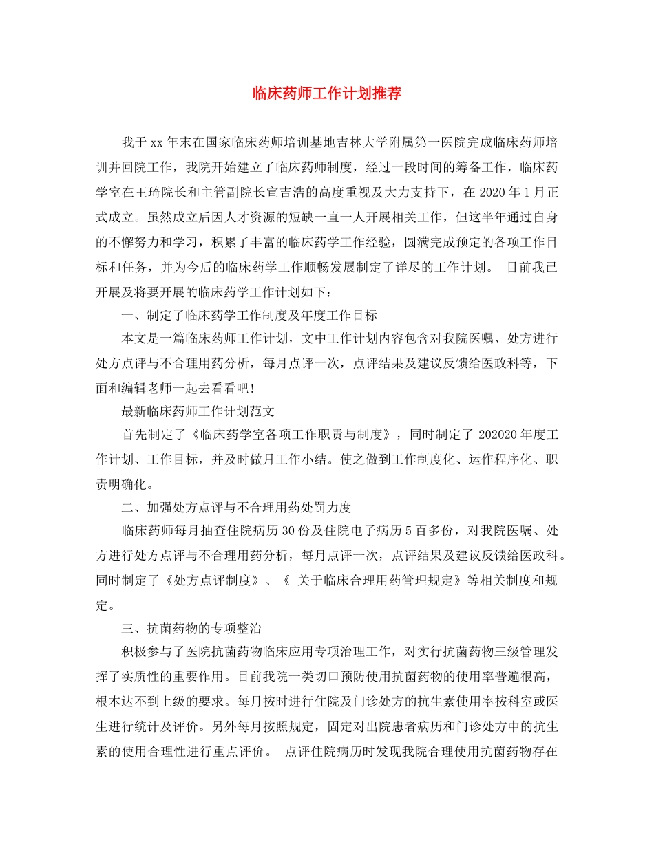 临床药师工作计划推荐 _第1页