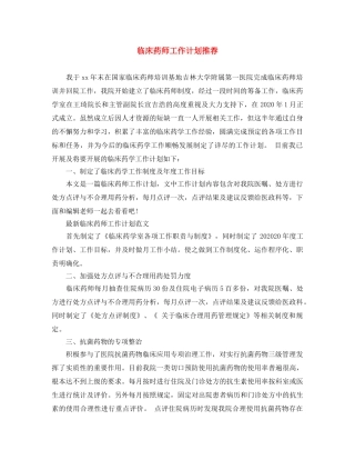 临床药师工作计划推荐 