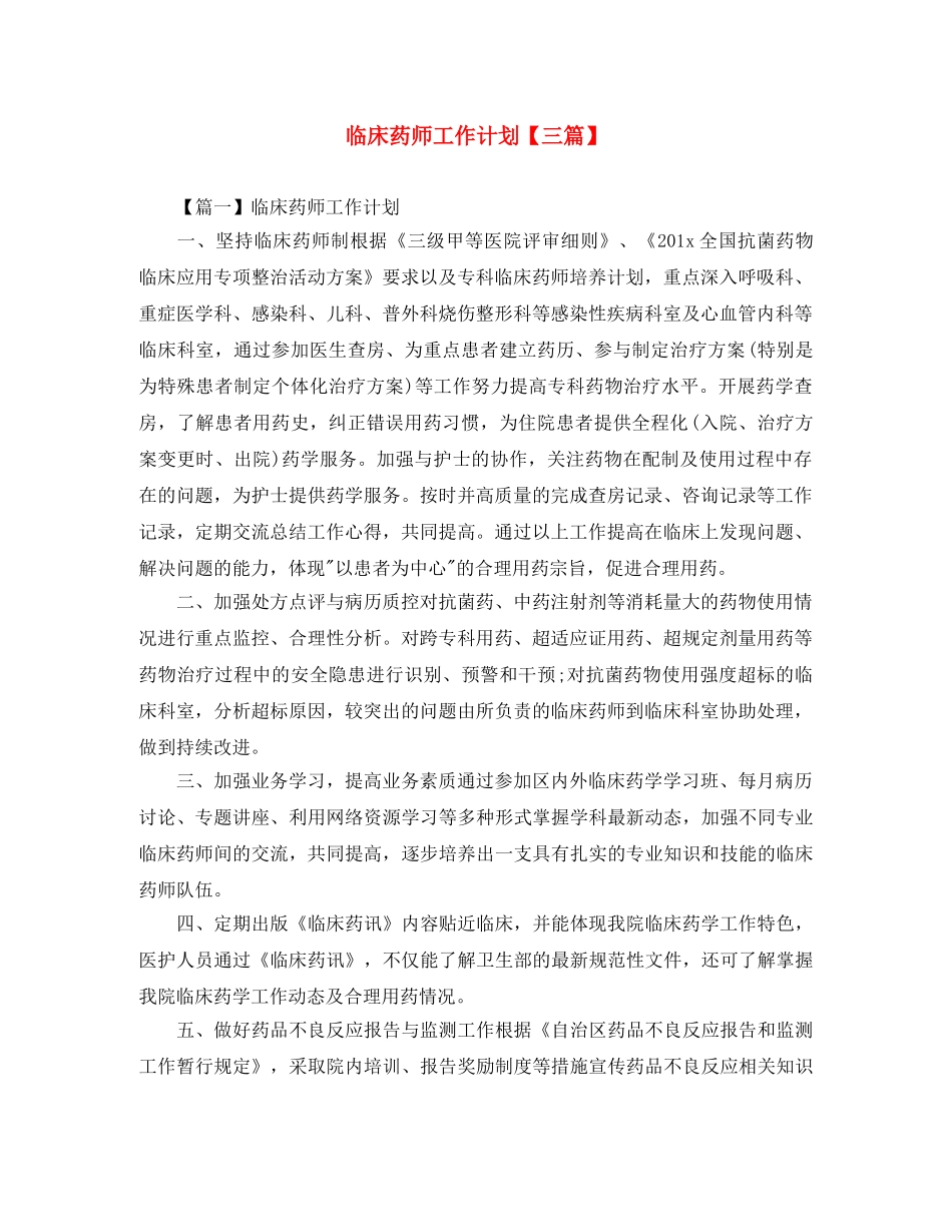 临床药师工作计划【三篇】 _第1页