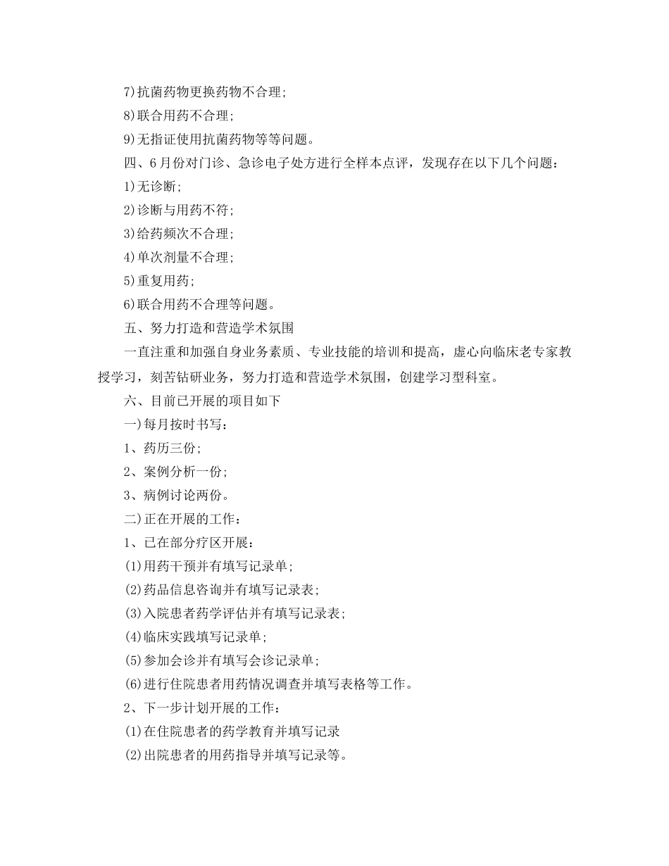 临床药师工作计划【三篇】 _第3页