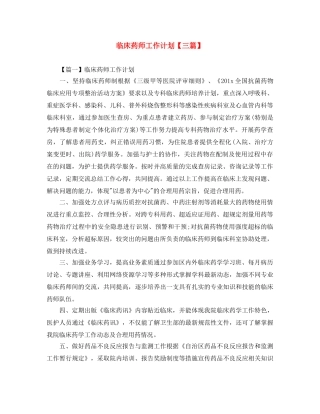 临床药师工作计划【三篇】 