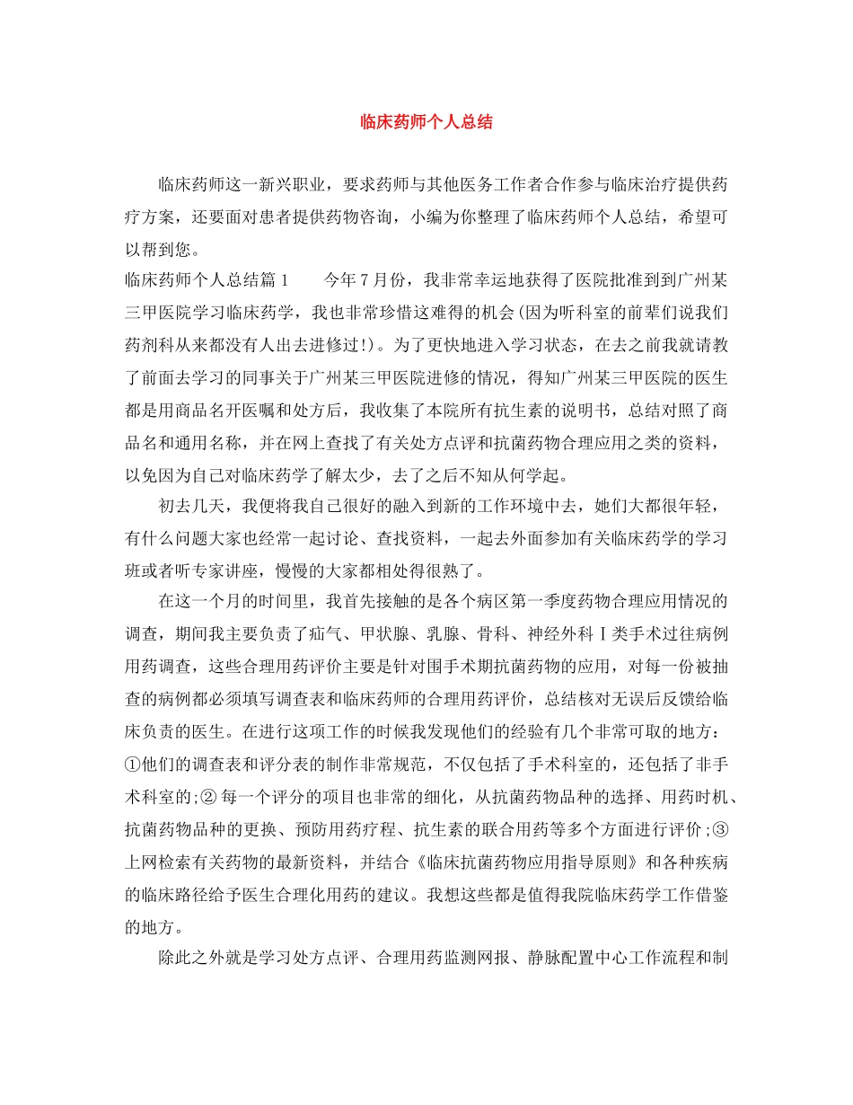 临床药师个人总结 _第1页