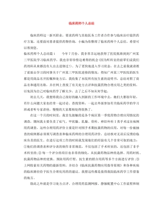 临床药师个人总结 