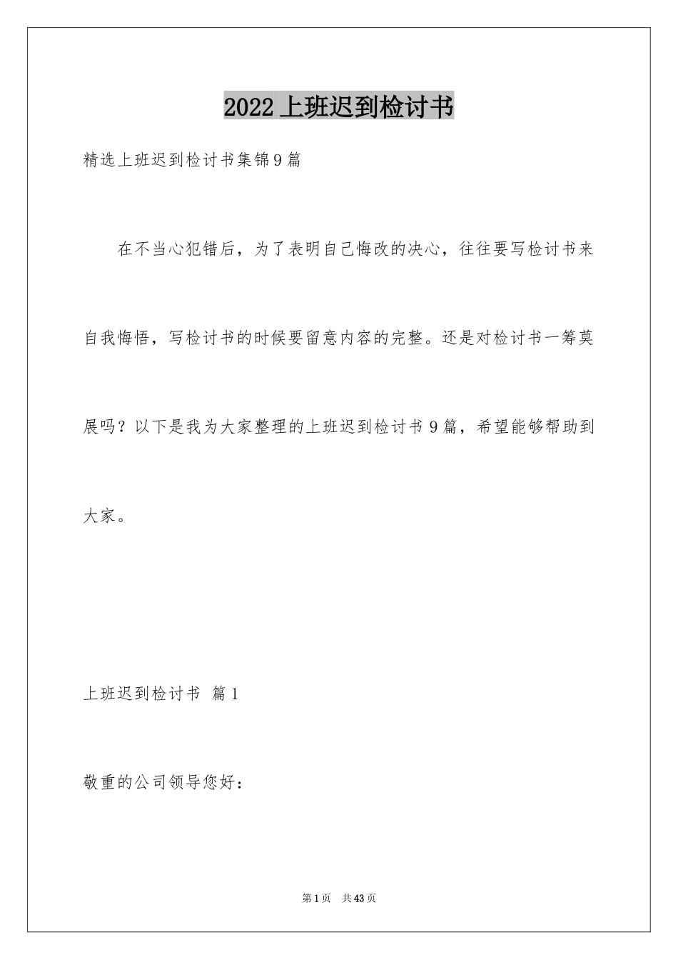 2024上班迟到检讨书_27_第1页