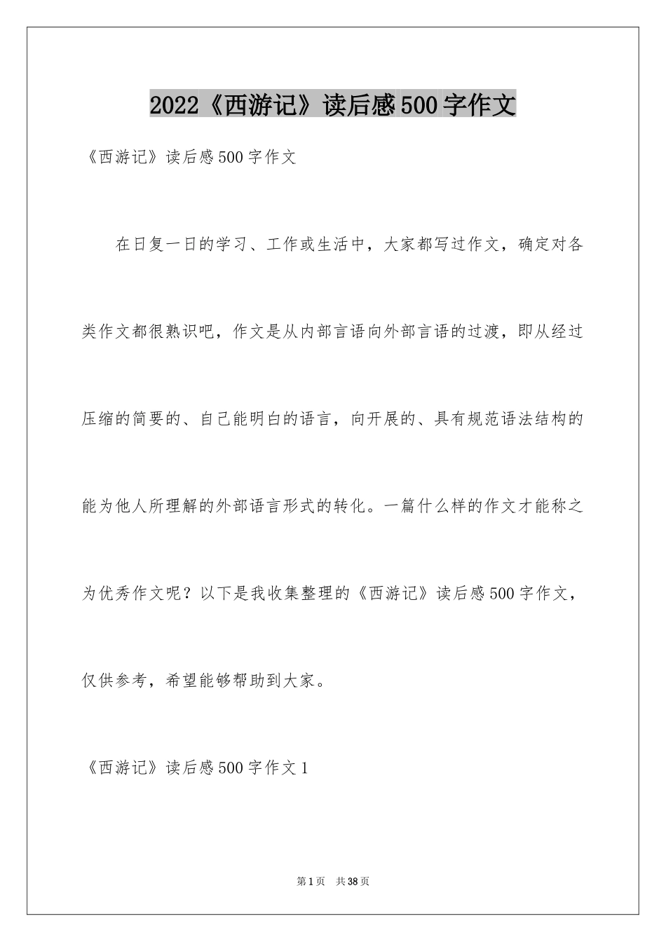 2024《西游记》读后感500字作文_第1页