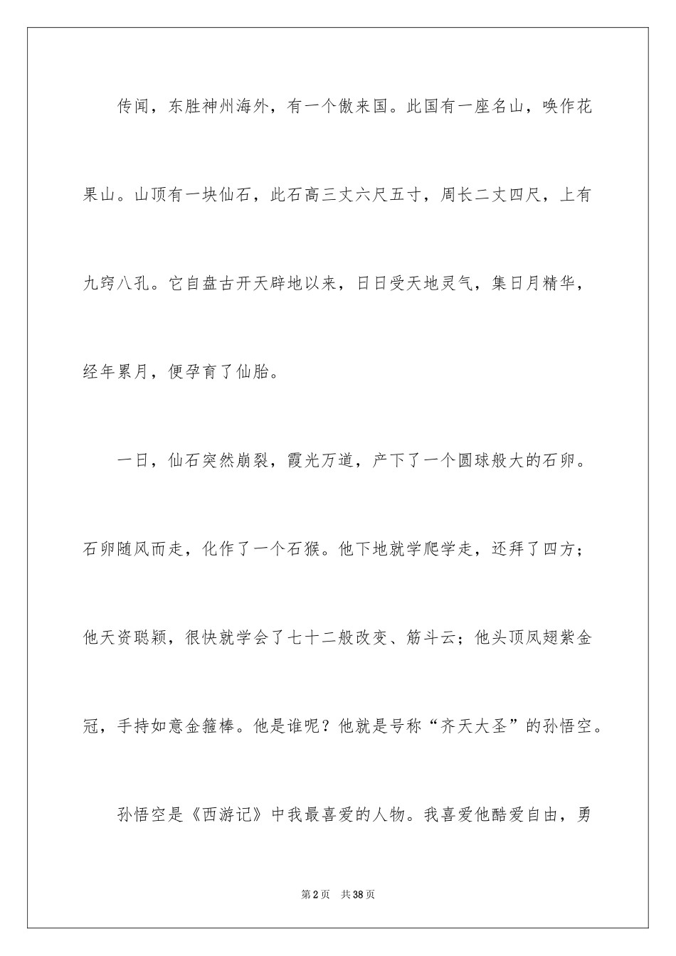 2024《西游记》读后感500字作文_第2页