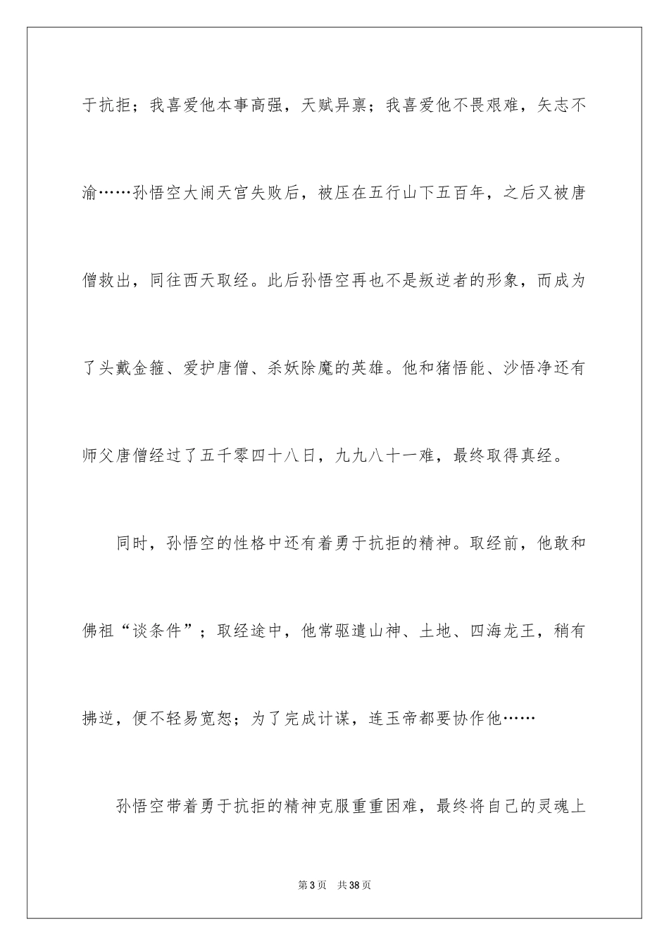 2024《西游记》读后感500字作文_第3页