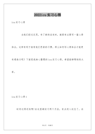 2024icu实习心得
