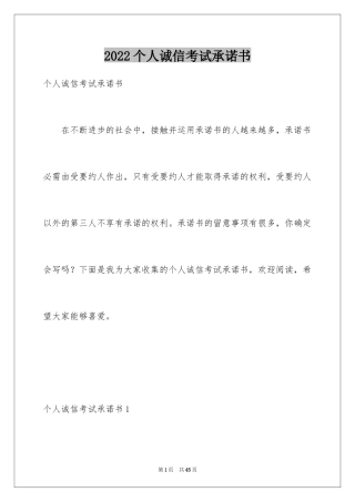 2024个人诚信考试承诺书_3