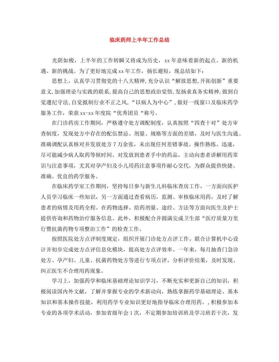临床药师上半年工作总结 _第1页