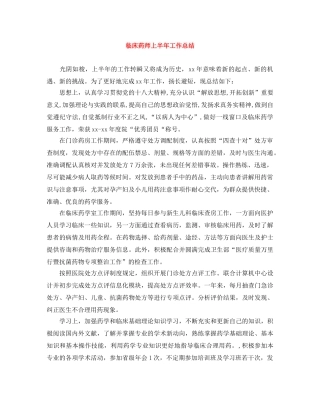 临床药师上半年工作总结 