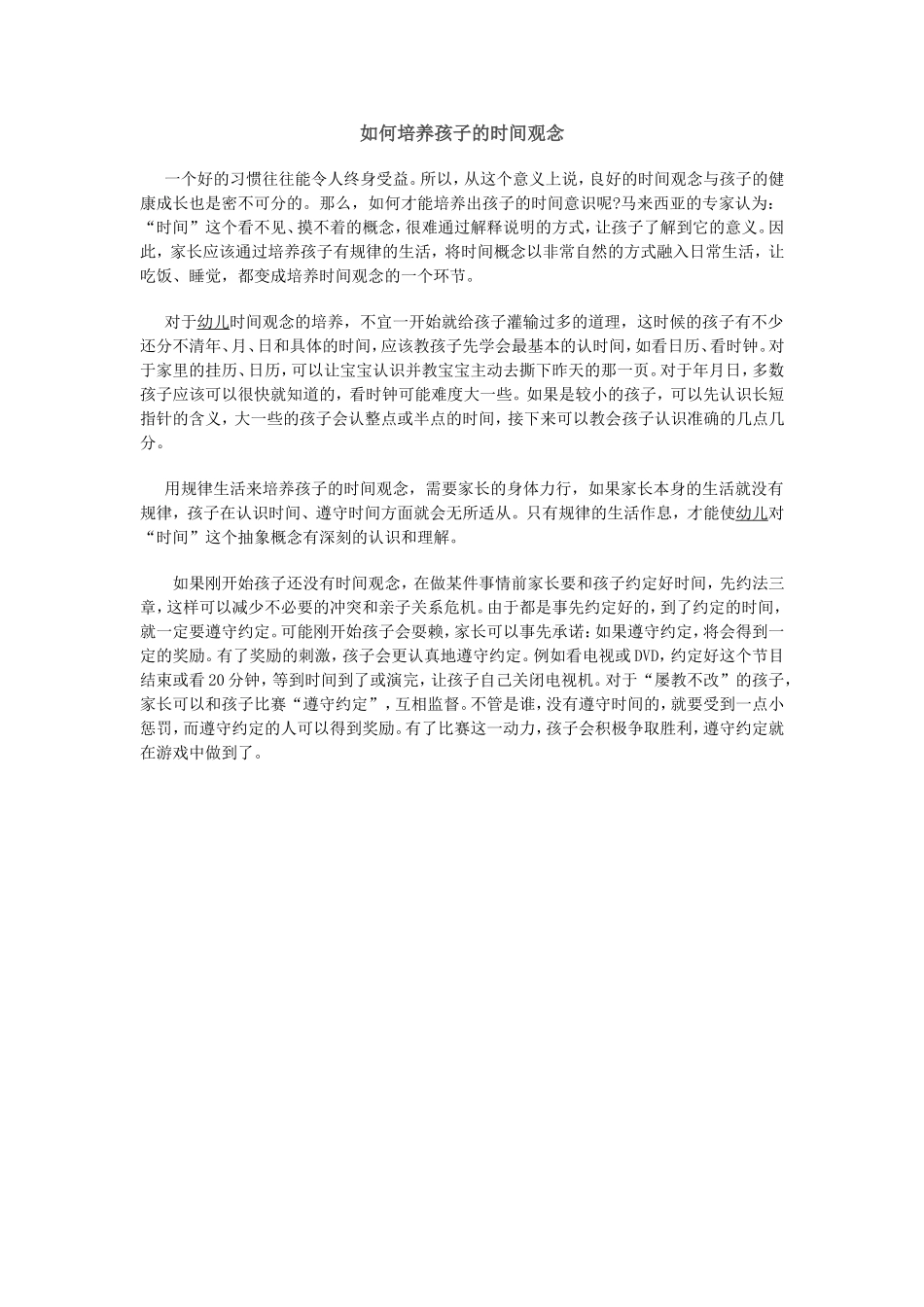 如何培养孩子的时间观念_第1页