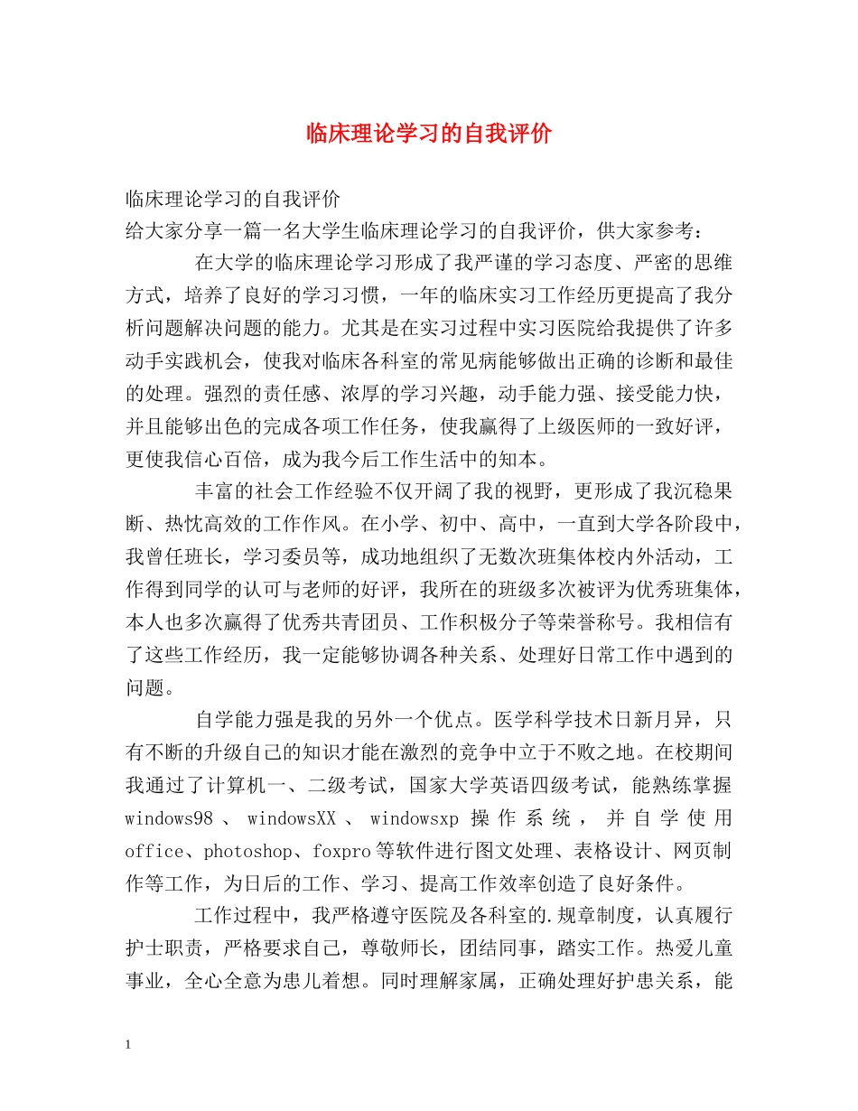 临床理论学习的自我评价 _第1页
