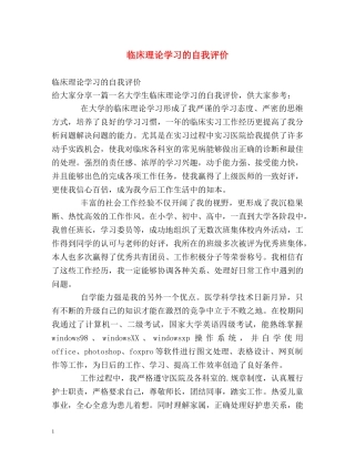 临床理论学习的自我评价 