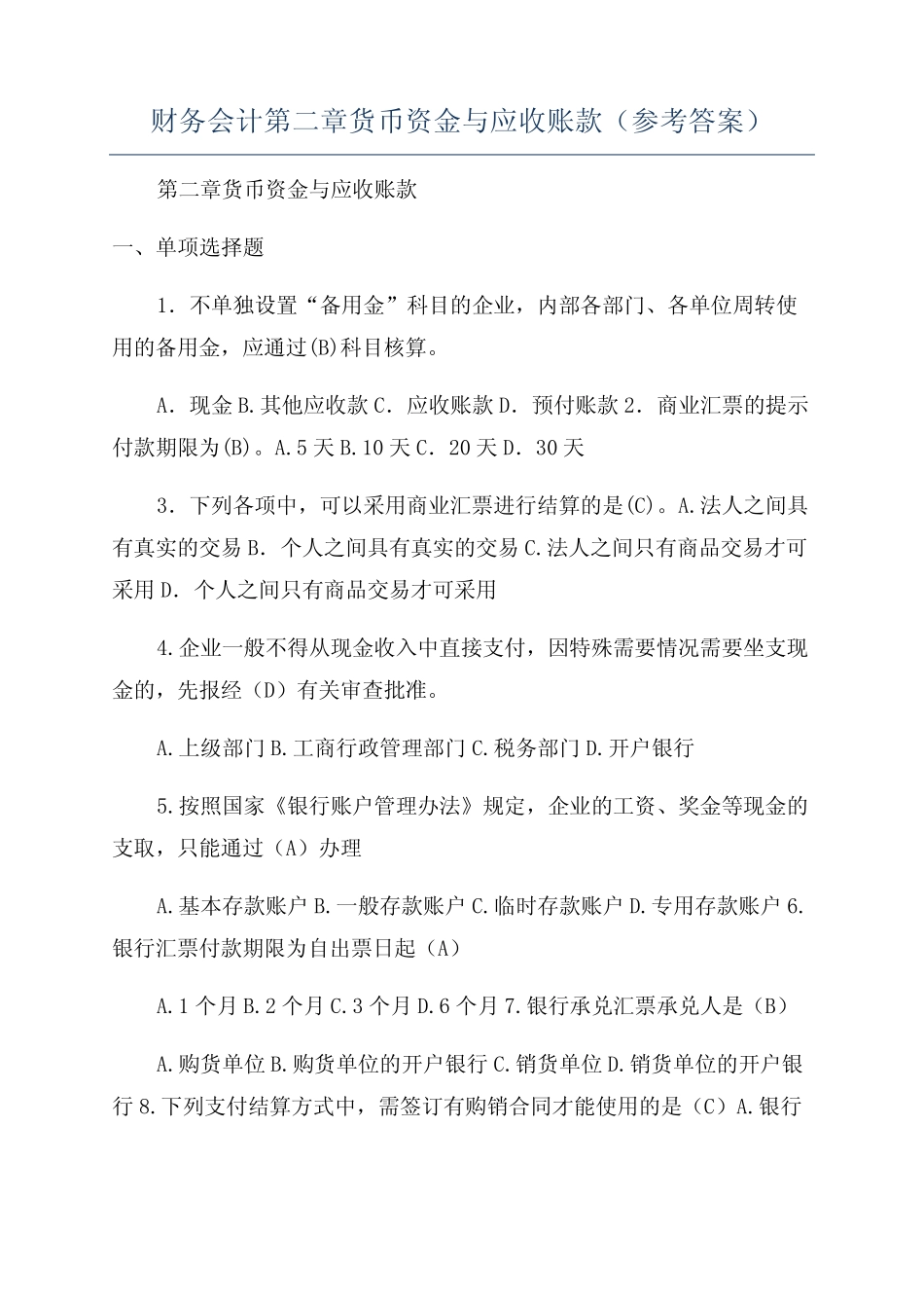 财务会计第二章货币资金与应收账款(参考答案)_第1页