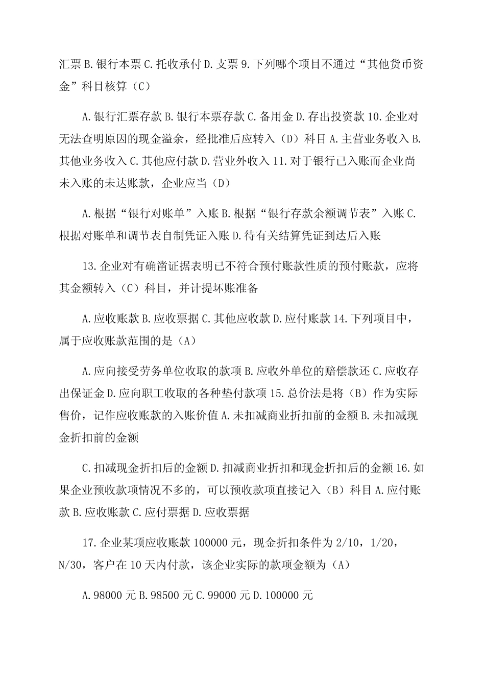 财务会计第二章货币资金与应收账款(参考答案)_第2页