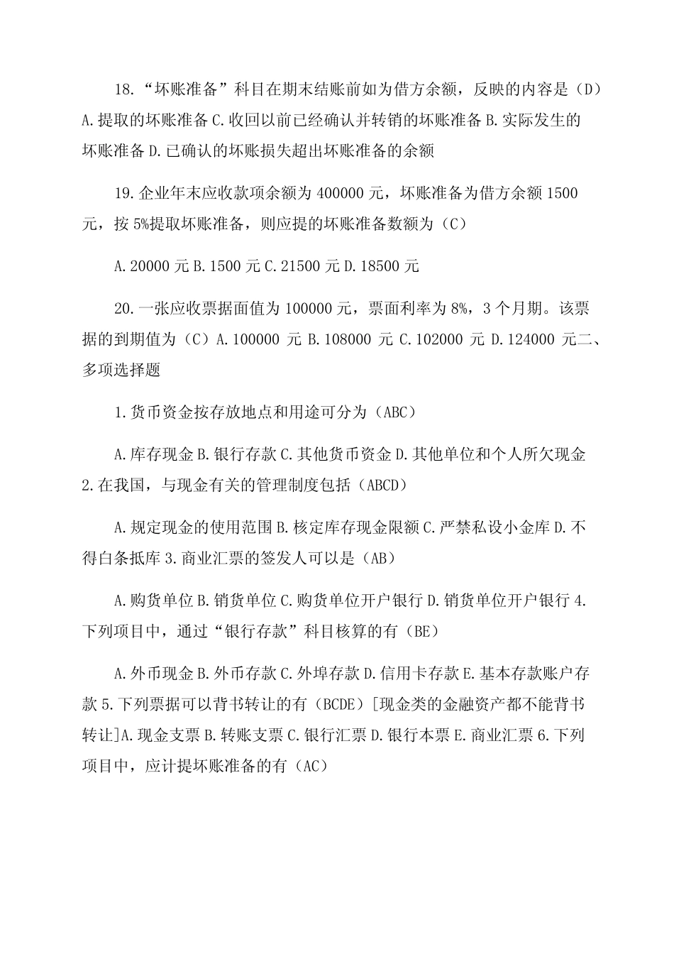 财务会计第二章货币资金与应收账款(参考答案)_第3页