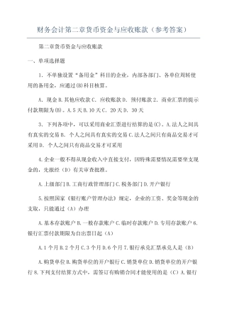 财务会计第二章货币资金与应收账款(参考答案)