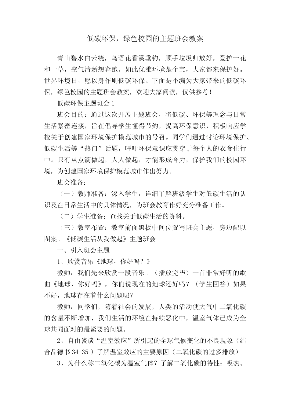 低碳环保,绿色校园的主题班会教案_第1页