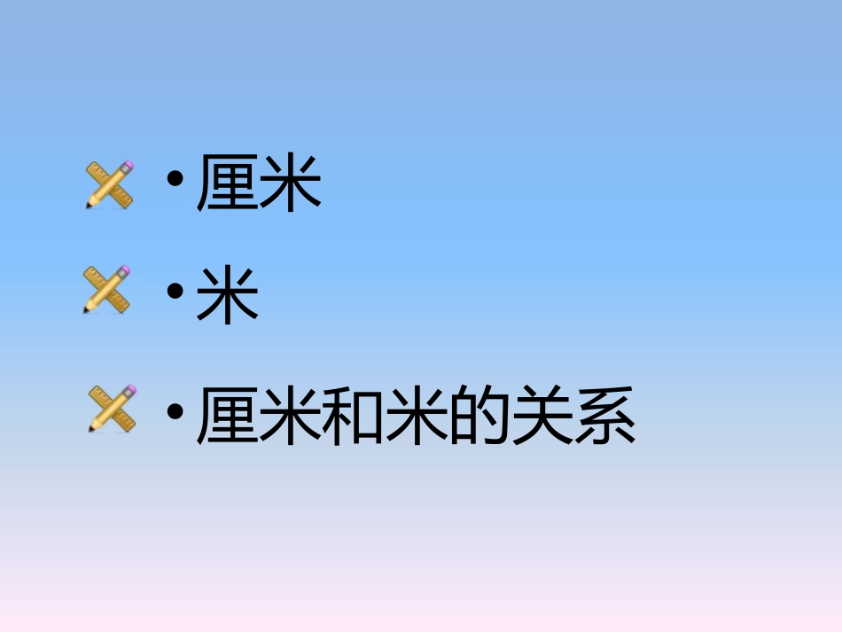 认识厘米和米_第2页