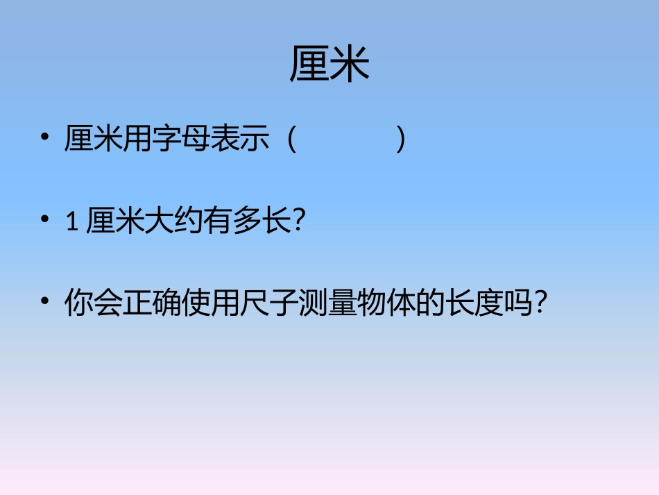 认识厘米和米_第3页