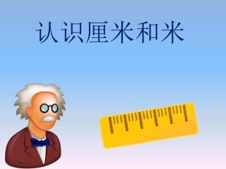 认识厘米和米